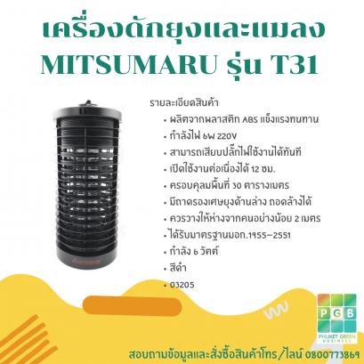 เครื่องดักยุงและแมลง MITSUMARU รุ่น T31