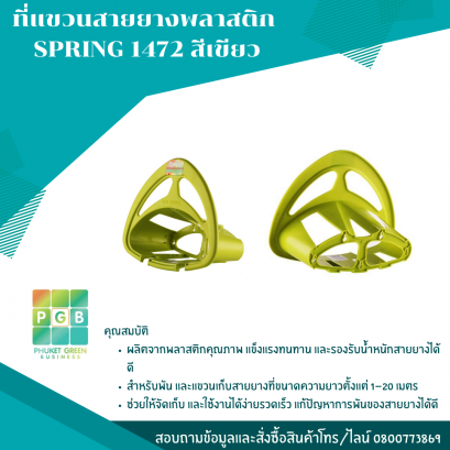 ที่แขวนสายยางพลาสติก  SPRING 1472 สีเขียว