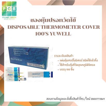 ซองหุ้มปรอทวัดไข้  DISPOSABLE THERMOMETER COVER 100&#039;S YUWELL