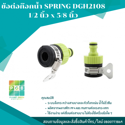 ข้อต่อก๊อกน้ำ SPRING DGH2108 1/2 นิ้ว x 5/8 นิ้ว