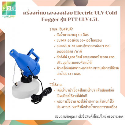 เครื่องพ่นฆ่าเชื้อ ULV