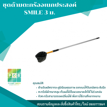 ชุดด้ามตะกร้ออเนกประสงค์ SMILE 3 ม.