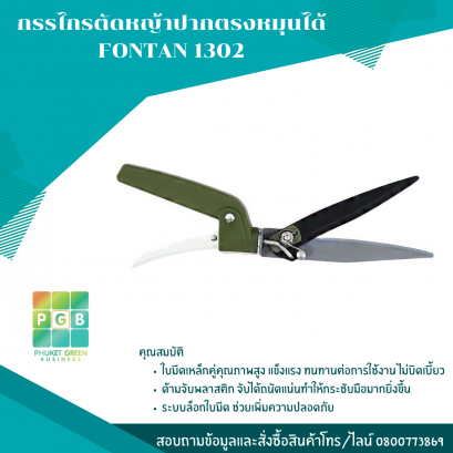 กรรไกรตัดหญ้าปากตรงหมุนได้ FONTAN 1302