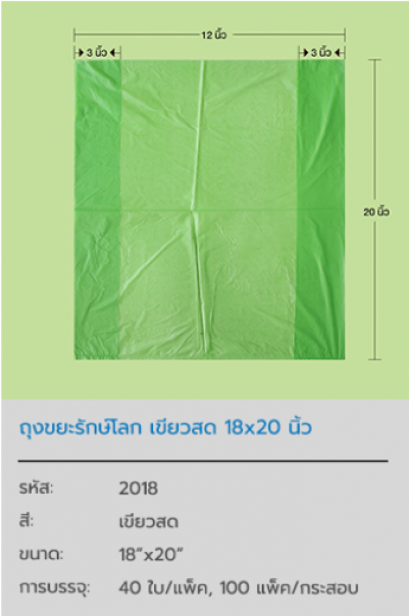 ถุงขยะรักษ์โลก Green Pastic Bag