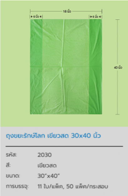ถุงขยะรักษ์โลก Green Plastic Bag