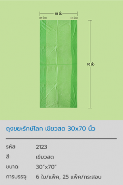 ถุงขยะรักษ์โลก Green Pastic Bag