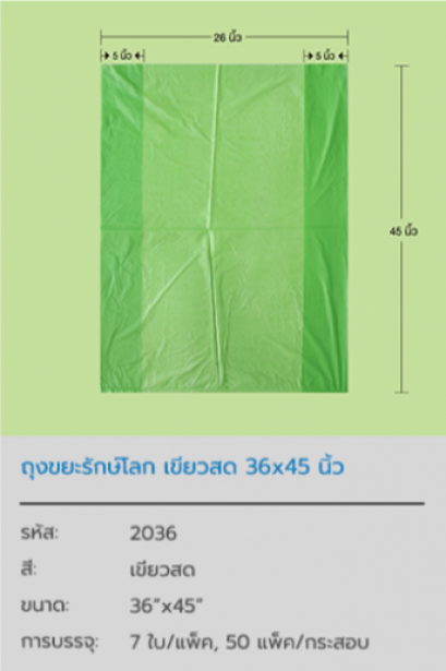 ถุงขยะรักษ์โลก Green Pastic Bag