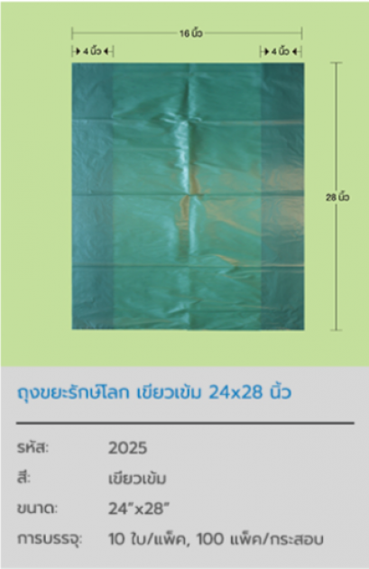 ถุงขยะรักษ์โลก Dark Green Pastic Bag