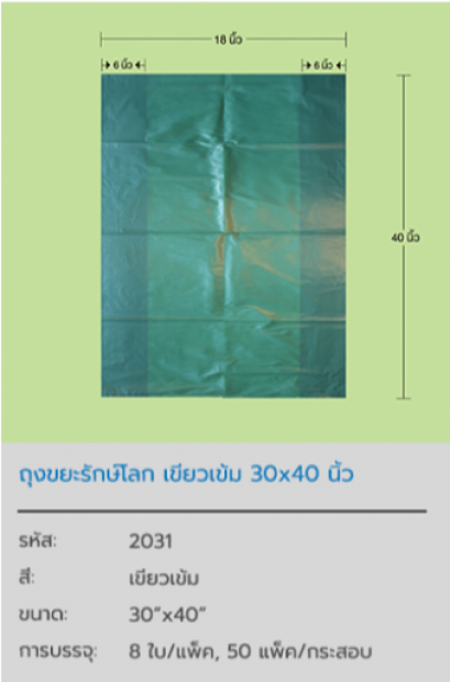 ถุงขยะรักษ์โลก Dark Green Pastic Bag