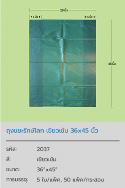 ถุงขยะรักษ์โลก Dark Green Pastic Bag