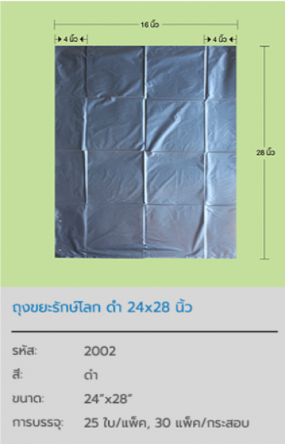ถุงขยะรักษ์โลก Black Pastic Bag