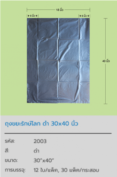ถุงขยะรักษ์โลก Black Pastic Bag