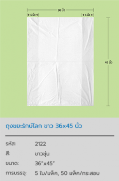ถุงขยะรักษ์โลก White Pastic Bag