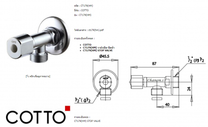 STOP VALVE CT179 (HM) COTTO วาวปิดน้ำ