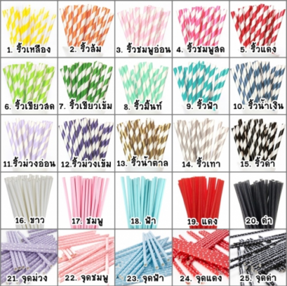 PAPER STRAWS หลอดกระดาษสีสวย มีแบบและสีให้เลือกมากมาย