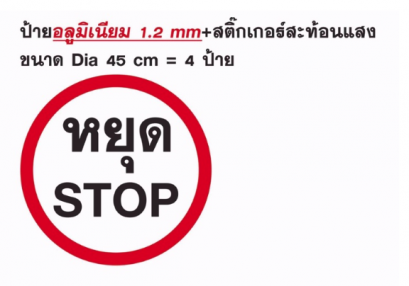 ป้าย STOP BOARD สำหรับติดเสากั้น