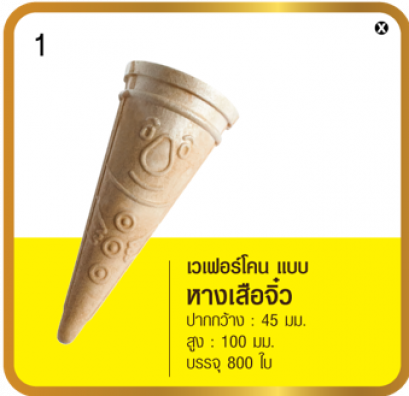 เวเฟอร์โคน แบบหางเสือจิ๋ว