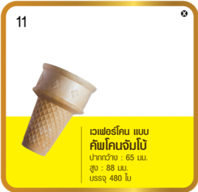 เวเฟอร์โคน แบบคัพโคนจัมโบ้