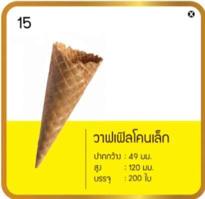 วาฟเฟิลโคนเล็ก