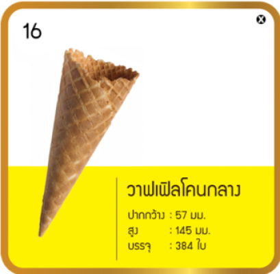 วาฟเฟิลโคนกลาง