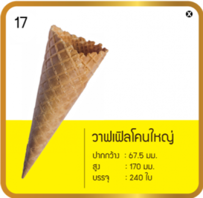 วาฟเฟิลโคนใหญ่