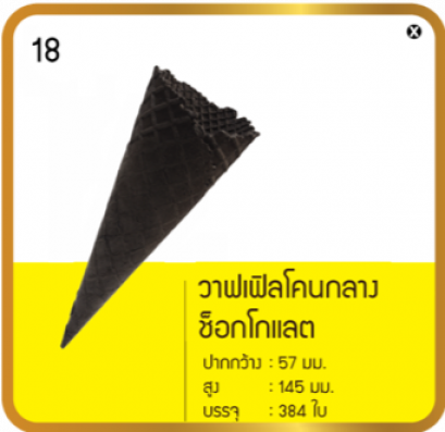 วาฟเฟิลโคนกลางช๊อกโกแลต