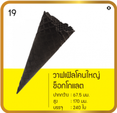 วาฟเฟิลโคนใหญ่ช๊อกโกแลต