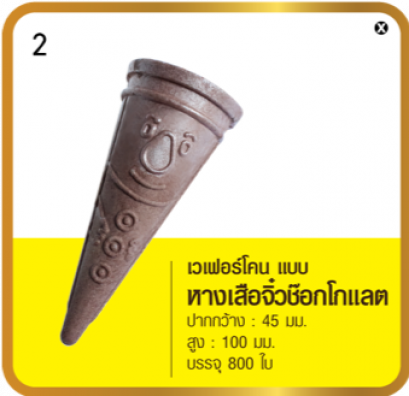 เวเฟอร์โคน แบบหางเสือจิ๋วช๊อกโกแลต