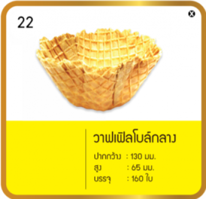 วาฟเฟิลโบล์กลาง