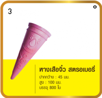 เวเฟอร์โคน แบบหางเสือจิ๋วสตรอเบอร์รี่