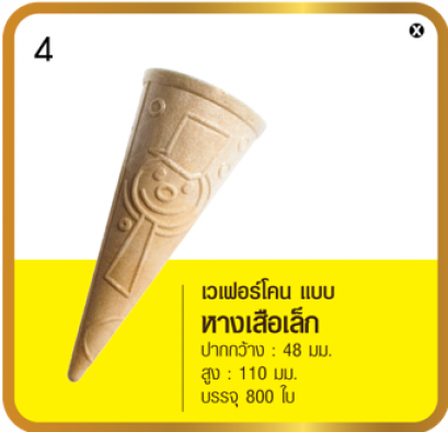 เวเฟอร์โคน แบบหางเสือเล็ก