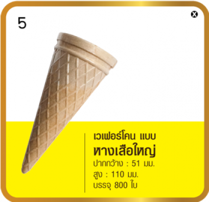 เวเฟอร์โคน แบบหางเสือใหญ่