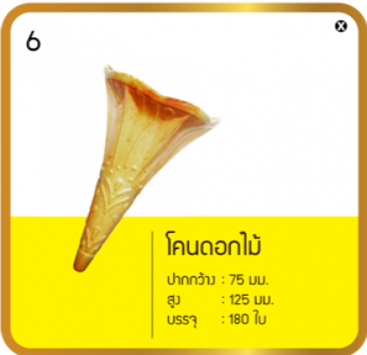 เวเฟอร์โคน แบบโคนดอกไม้