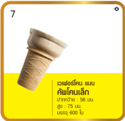 เวเฟอร์โคน แบบคัพโคนเล็ก