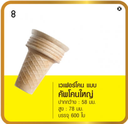 เวเฟอร์โคน แบบคัพโคนใหญ่