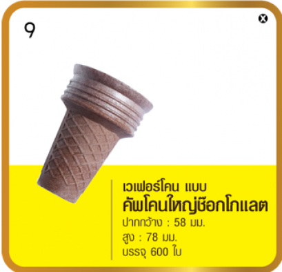 เวเฟอร์โคน แบบคัพโคนใหญ่ช๊อกโกแลต