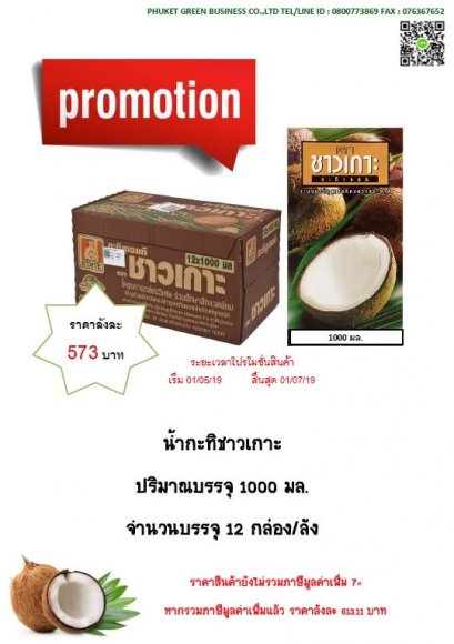 น้ำกะทิชาวเกาะ