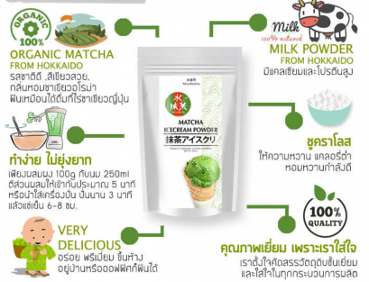 MATCHA ICECREAM POWDER ผงมัจฉะสำหรับทำไอศครีม