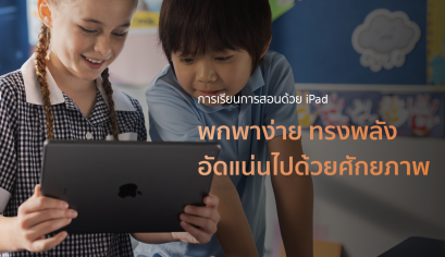 ทำไมต้อง iPad เพื่อการศึกษา