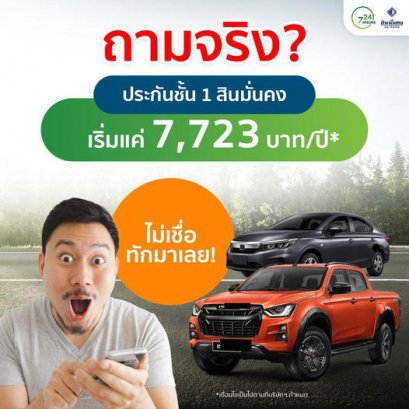 ประกันชั้น 1 เบี้ยเบา เบา SMK