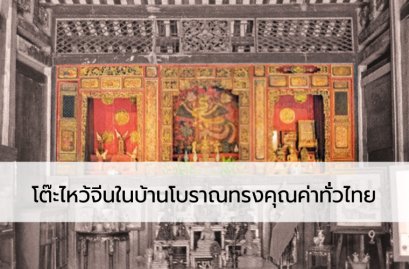 โต๊ะไหว้จีนในบ้านโบราณทรงคุณค่าทั่วไทย