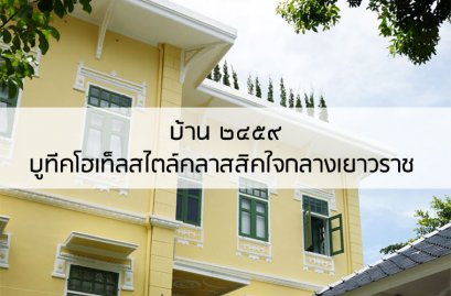 บ้าน๒๔๕๙ บูทีคโฮเท็ลสไตล์คลาสสิคใจกลางเยาวราช 