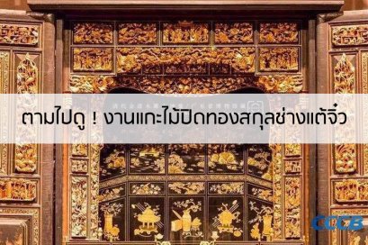  ตามไปดู ! งานแกะไม้ปิดทองสกุลช่างแต้จิ๋ว