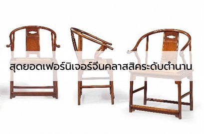 สุดยอดเฟอร์นิเจอร์จีนคลาสสิคระดับตำนาน