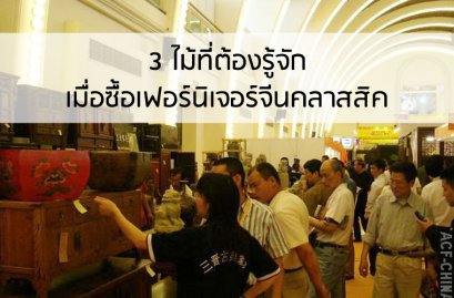 3 ไม้ที่ต้องรู้จักเมื่อซื้อเฟอร์นิเจอร์จีนคลาสสิค