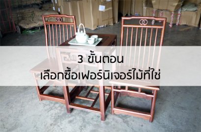 3 ขั้นตอนเลือกซื้อเฟอร์นิเจอร์ไม้ที่ใช่