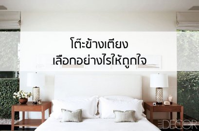เลือกโต๊ะข้างเตียงอย่างไรให้ถูกใจ