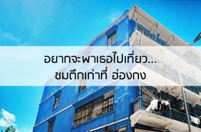 อยากจะพาเธอไปเที่ยว... ชมตึกเก่าที่ ฮ่องกง