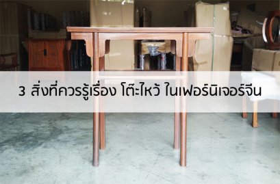 3 สิ่งที่ควรรู้เรื่องโต๊ะไหว้ ในเฟอร์นิเจอร์จีน