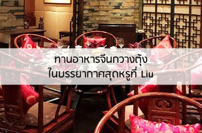 ทานอาหารจีนกวางตุ้งในบรรยากาศสุดหรูที่ Liu